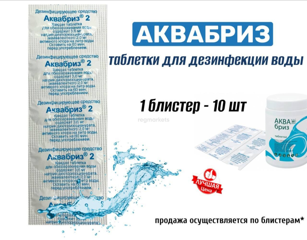 Аквабриз /таблетки дезинфицирующие для воды купить в Белгороде — выгодная  цена, заказ, скидки в интернет-магазине Рустехпром