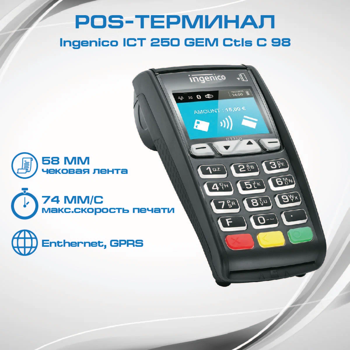 Стационарный POS терминал Ingenico (Инженико) iCT250 gem ctls c98 для  эквайринга б/у купить в Белгороде — выгодная цена, заказ, скидки в  интернет-магазине Рустехпром