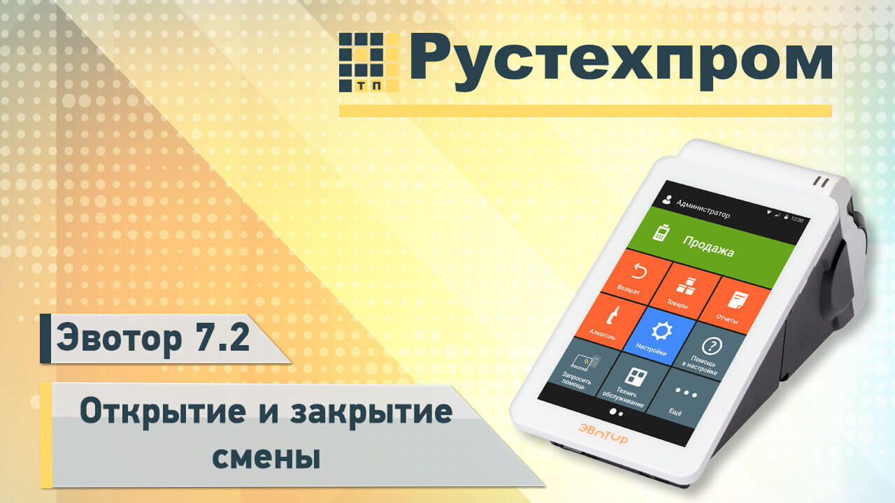 Открытие и закрытие кассы. Открытие смены на кассовом аппарате. Эвотор 5 line. Как закрыть смену на кассе Эвотор.