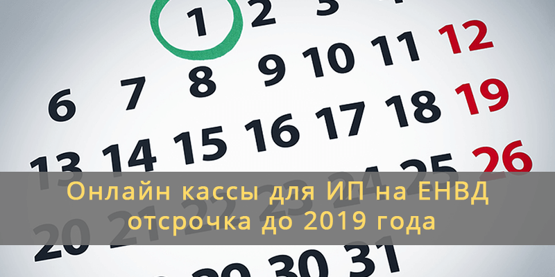 Онлайн кассы для ИП на ЕНВД отсрочка до 2019 года