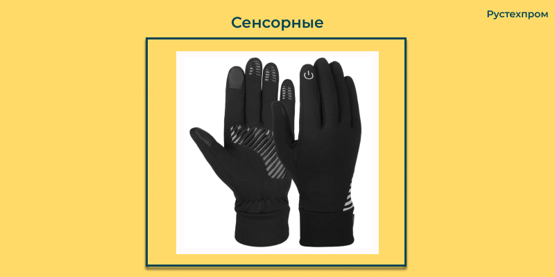 Выбор правильных перчаток для сенсорных экранов