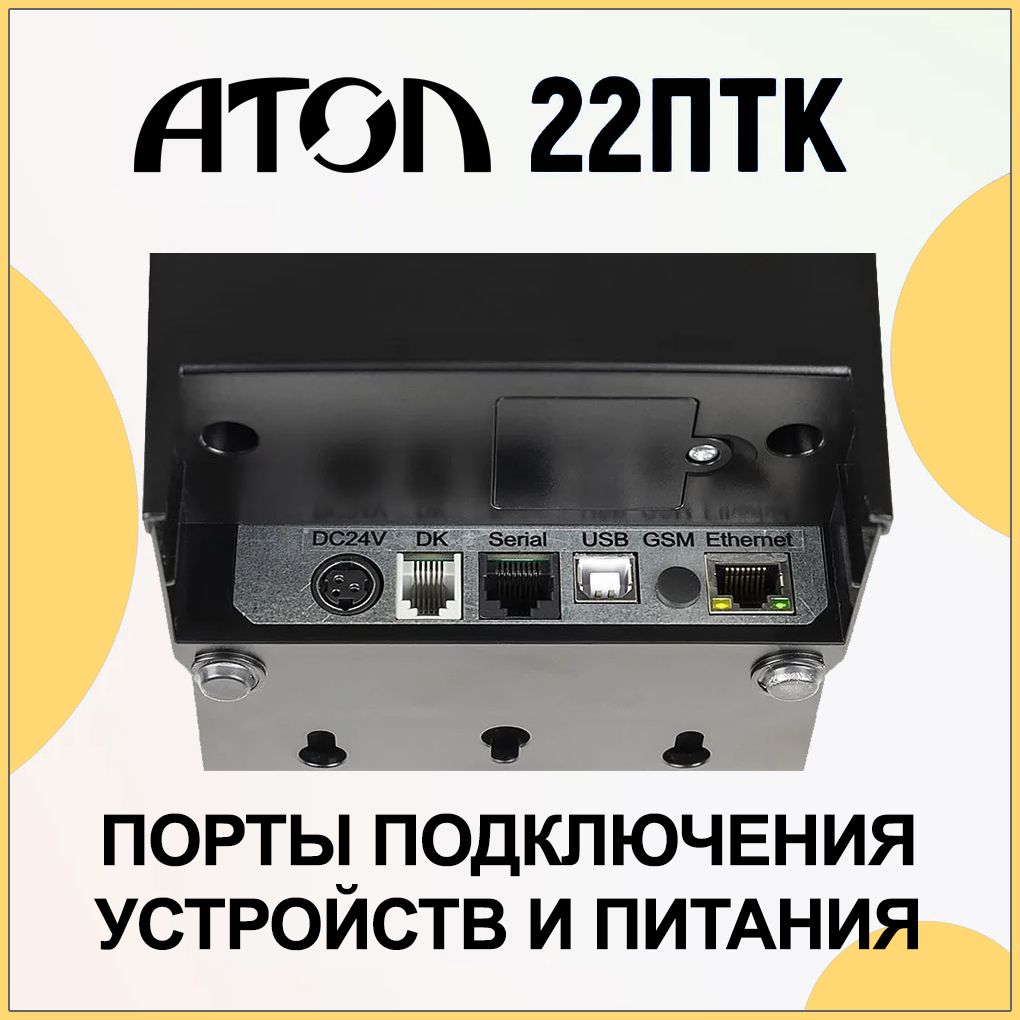 Купить Атол 22 ПТК