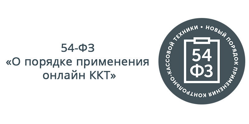 54-ФЗ «О применении ККТ»