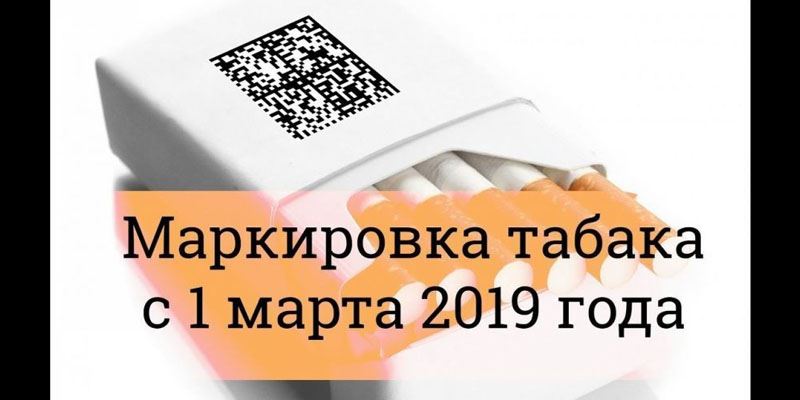 Маркировка табачной продукции 2019