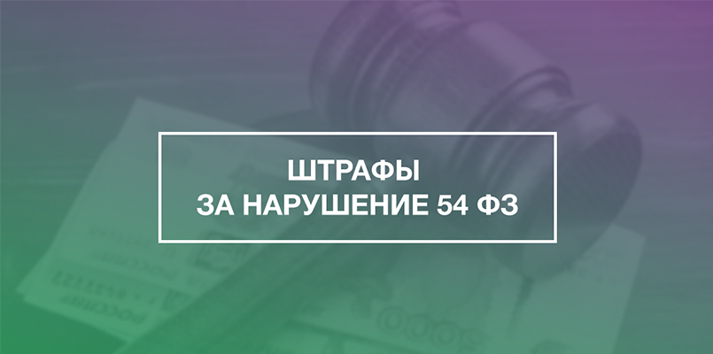 Закон о 54-фз