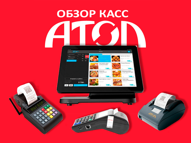 Обзор на кассовые аппараты АТОЛ