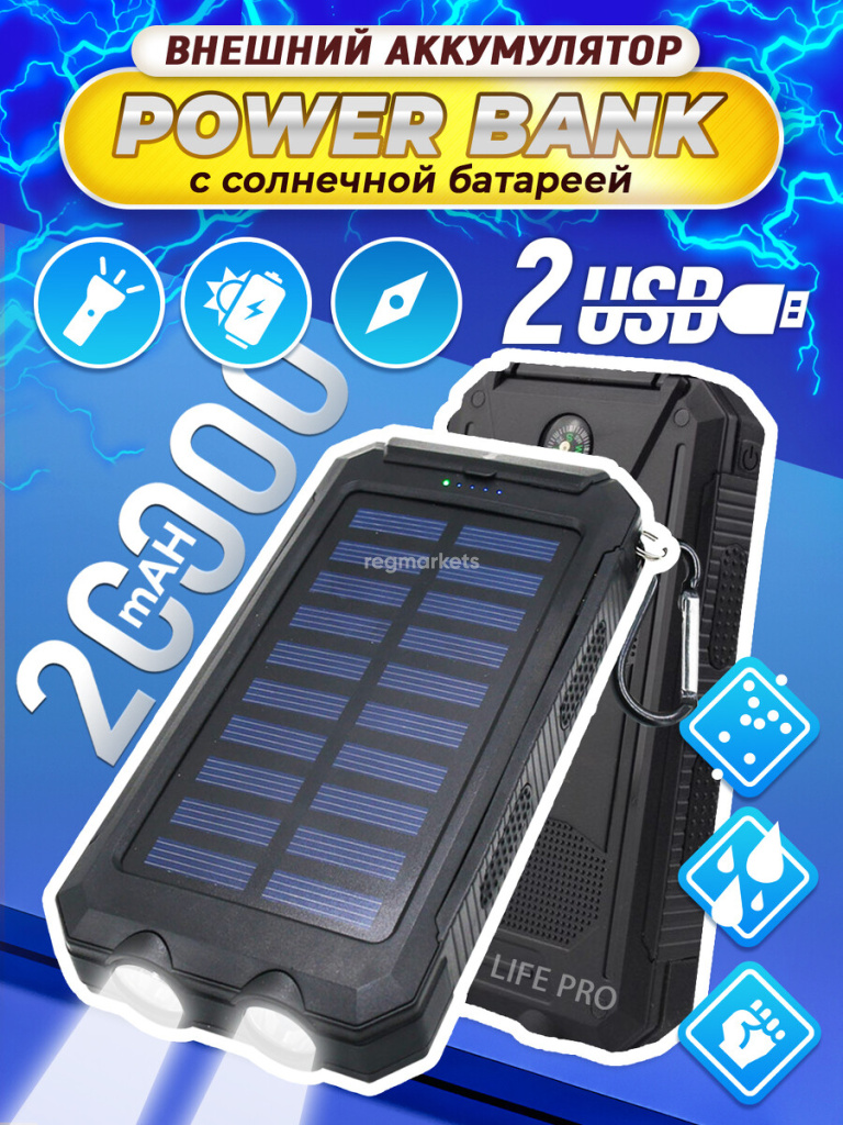 Life Pro, Power bank на солнечной батарее, повербанк, пауэрбанк, портативная  зарядка, LED фонарь купить в Валуйке — выгодная цена, заказ, скидки в  интернет-магазине Рустехпром