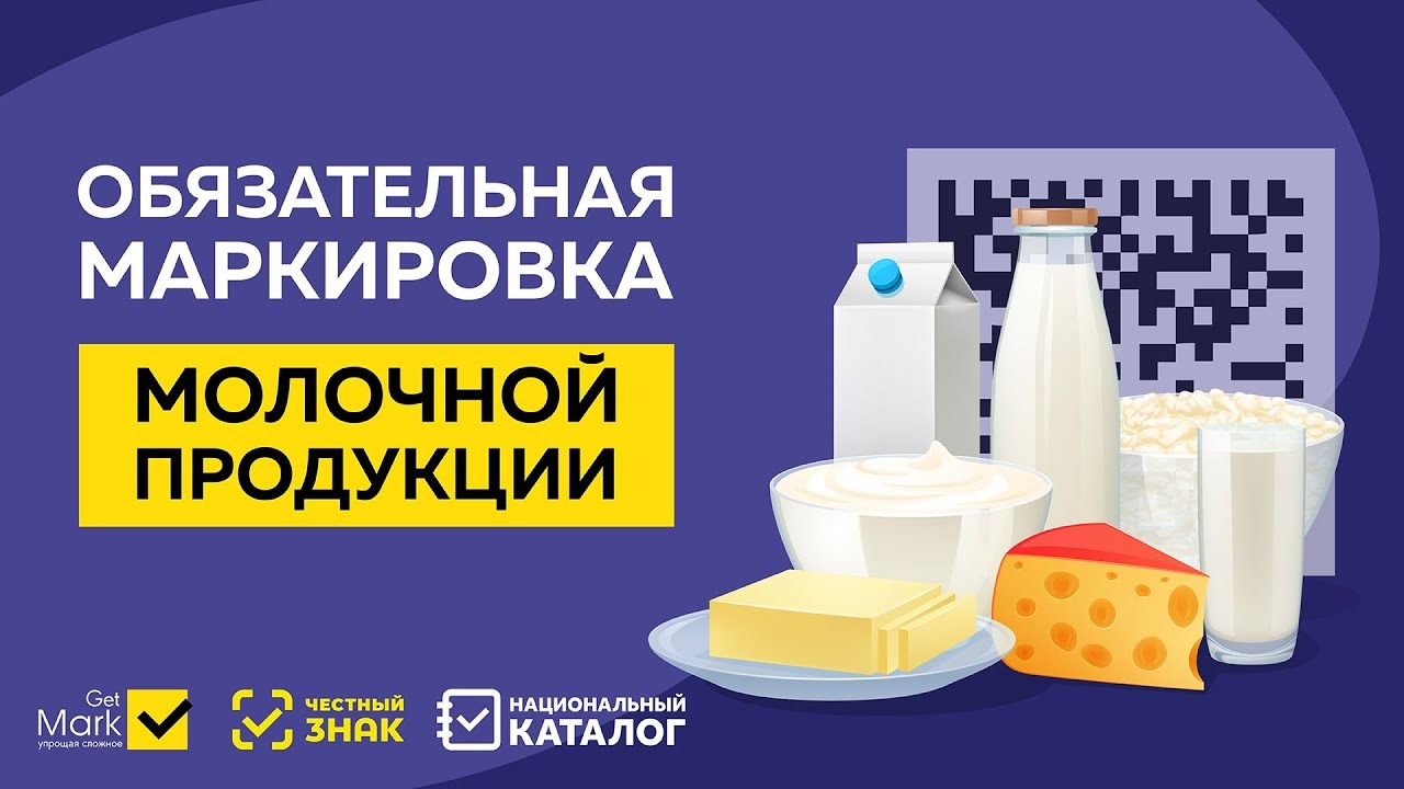 Маркировка молочной продукции: особенности вывода из оборота упакованного товара