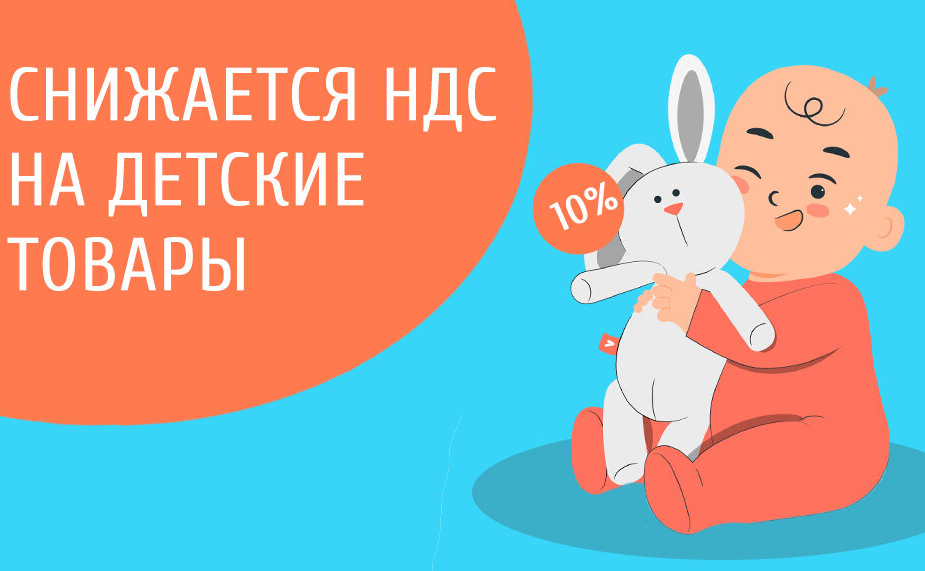 НДС на детские товары – 10% !