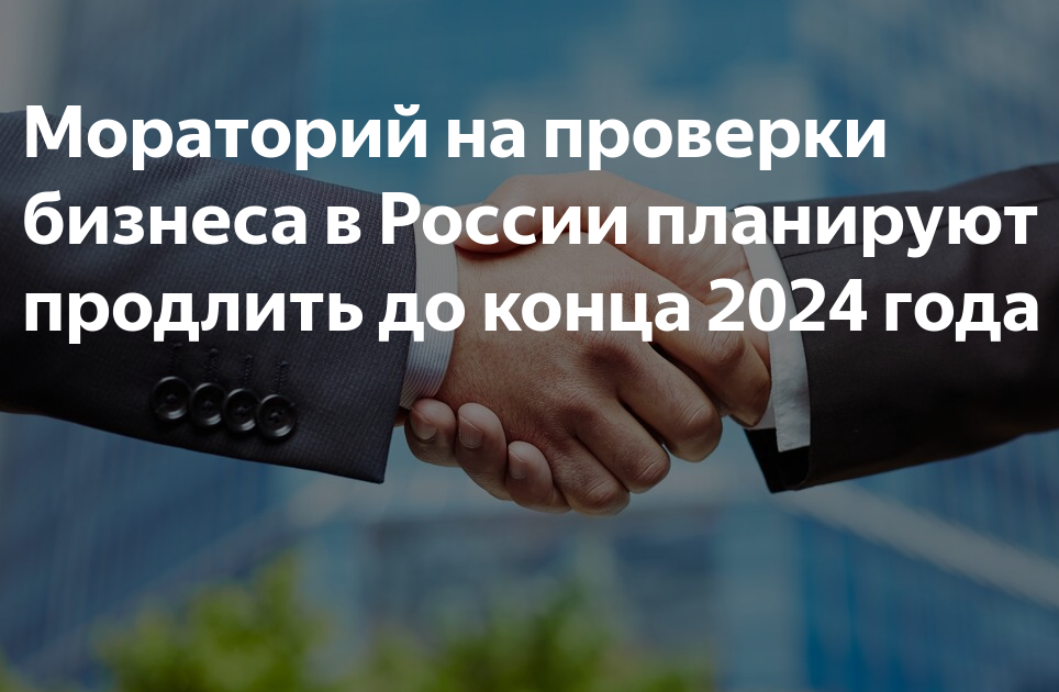 Внеплановых проверок бизнеса в 2024 году не будет!