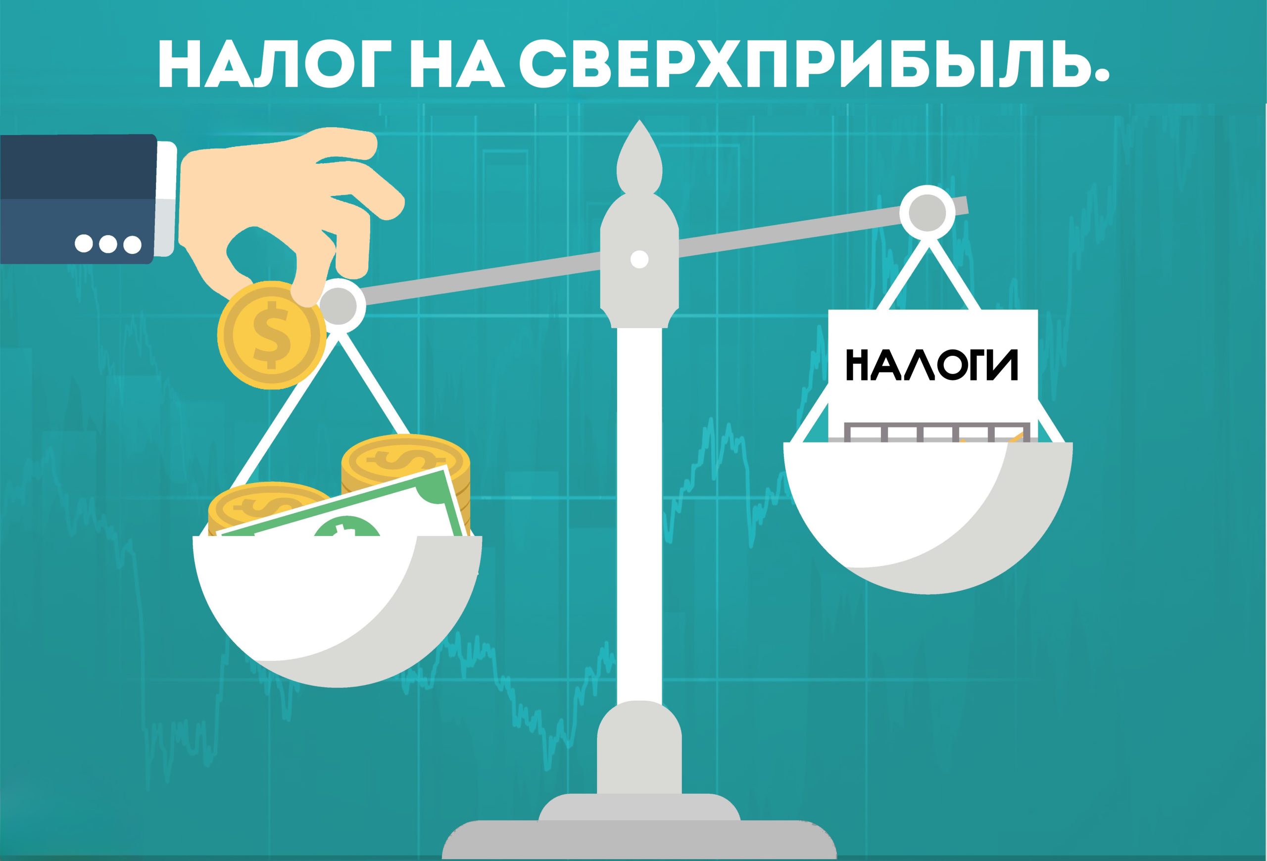 Минфин напомнил и уточнил какие компании должны платить налог на сверхприбыль в 2024 году.