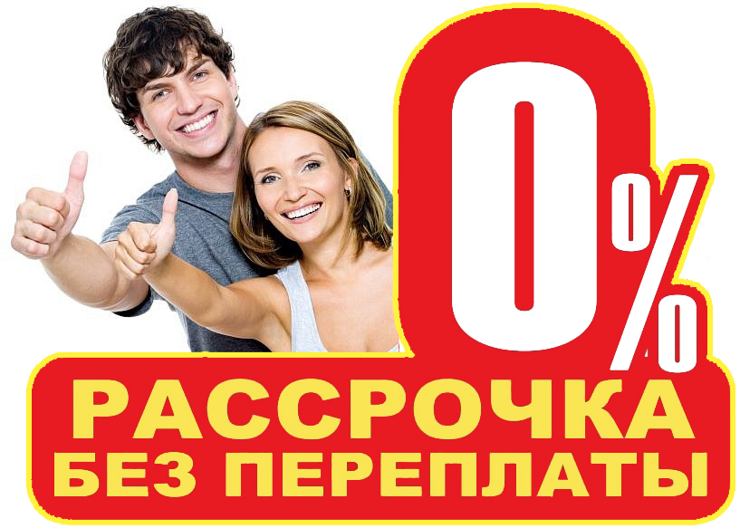 Рассрочка 0% на все товары и услуги от РУСТЕХПРОМ !