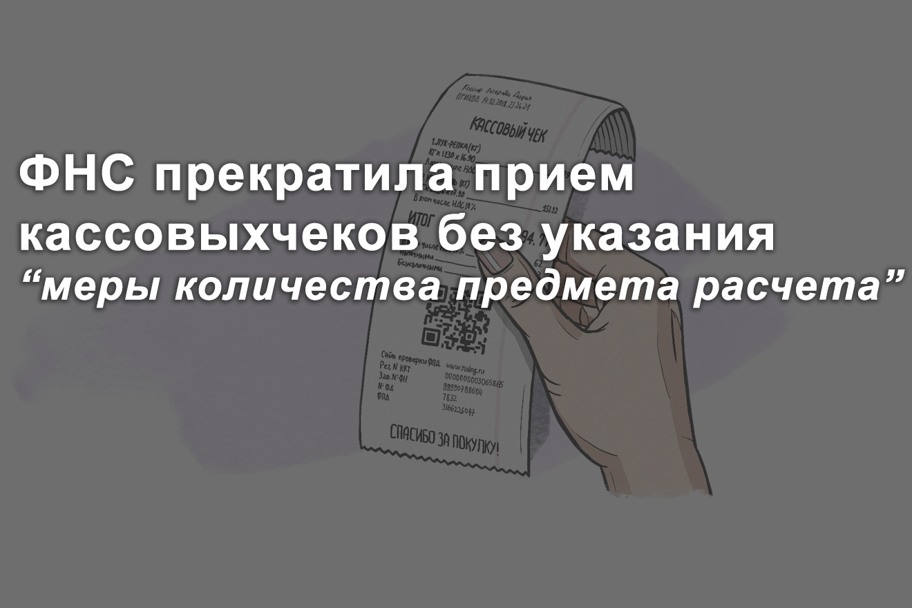 ФНС прекратила прием кассовых чеков без реквизита «мера количества предмета расчета» !