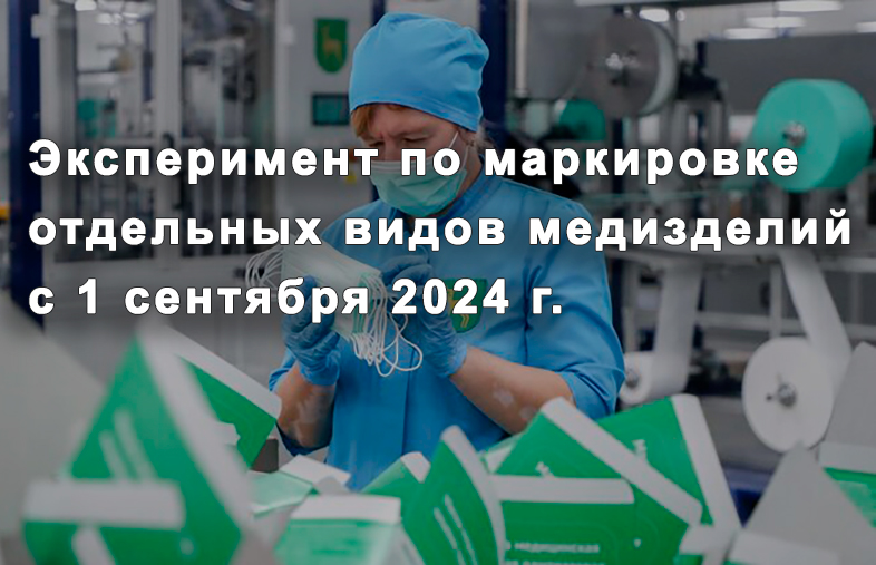 Маркировка отдельных видов медицинских изделий с 1 сентября 2024